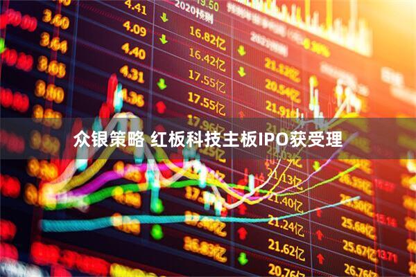 众银策略 红板科技主板IPO获受理