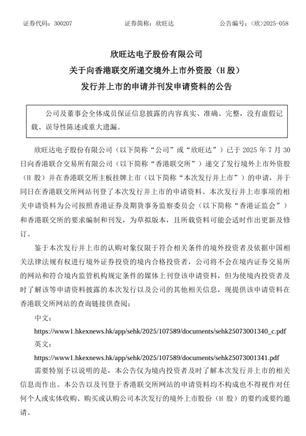 海顺优配 全球最大锂离子电池厂商, 欣旺达向港交所提交上市申请书