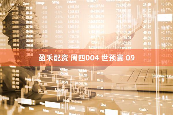 盈禾配资 周四004 世预赛 09