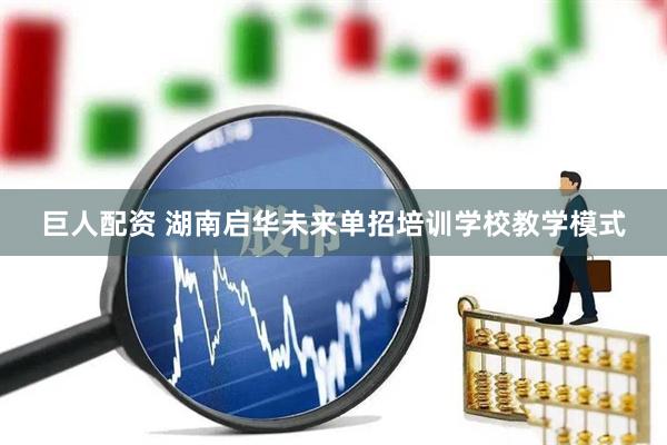 巨人配资 湖南启华未来单招培训学校教学模式